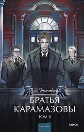 Братья Карамазовы: в 2 томах. Том 2
