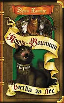 Битва за лес