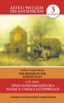 Приключения Шерлока Холмса: Собака Баскервилей = The Hound of the Baskervilles (3 уровень)