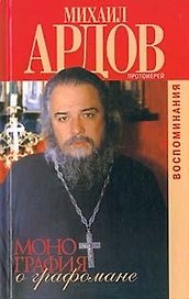 Монография о графомане: Воспоминания