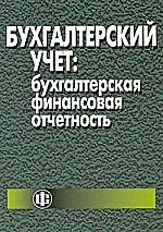 Бухгалтерский учет: бухгалтерская финансовая отчетность: учебник