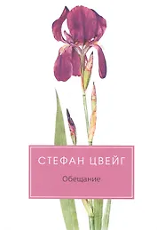 Обещание. Сборник