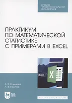 Практикум по математической статистике с примерами в Excel. Учебное пособие для СПО