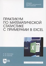 Практикум по математической статистике с примерами в Excel. Учебное пособие для СПО