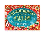 Новогодний альбом "100 наклеек"