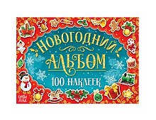 Новогодний альбом "100 наклеек"