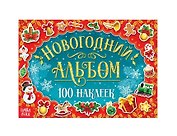 Новогодний альбом "100 наклеек"