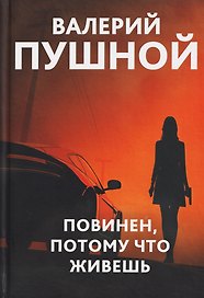 Повинен, потому что живешь