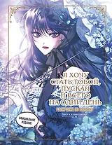 Я хочу стать тобой, пускай и всего на один день. Раскраска по вебтуну