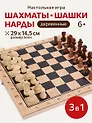 Игра 3 в 1 дерево (нарды, шашки, шахматы) (29х14.5х3 см) фигуры-дерево в коробке (Арт. ИН-4157)