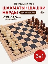 Игра 3 в 1 дерево (нарды, шашки, шахматы) (29х14.5х3 см) фигуры-дерево в коробке (Арт. ИН-4157)