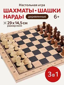 Игра 3 в 1 дерево (нарды, шашки, шахматы) (29х14.5х3 см) фигуры-дерево в коробке (Арт. ИН-4157)