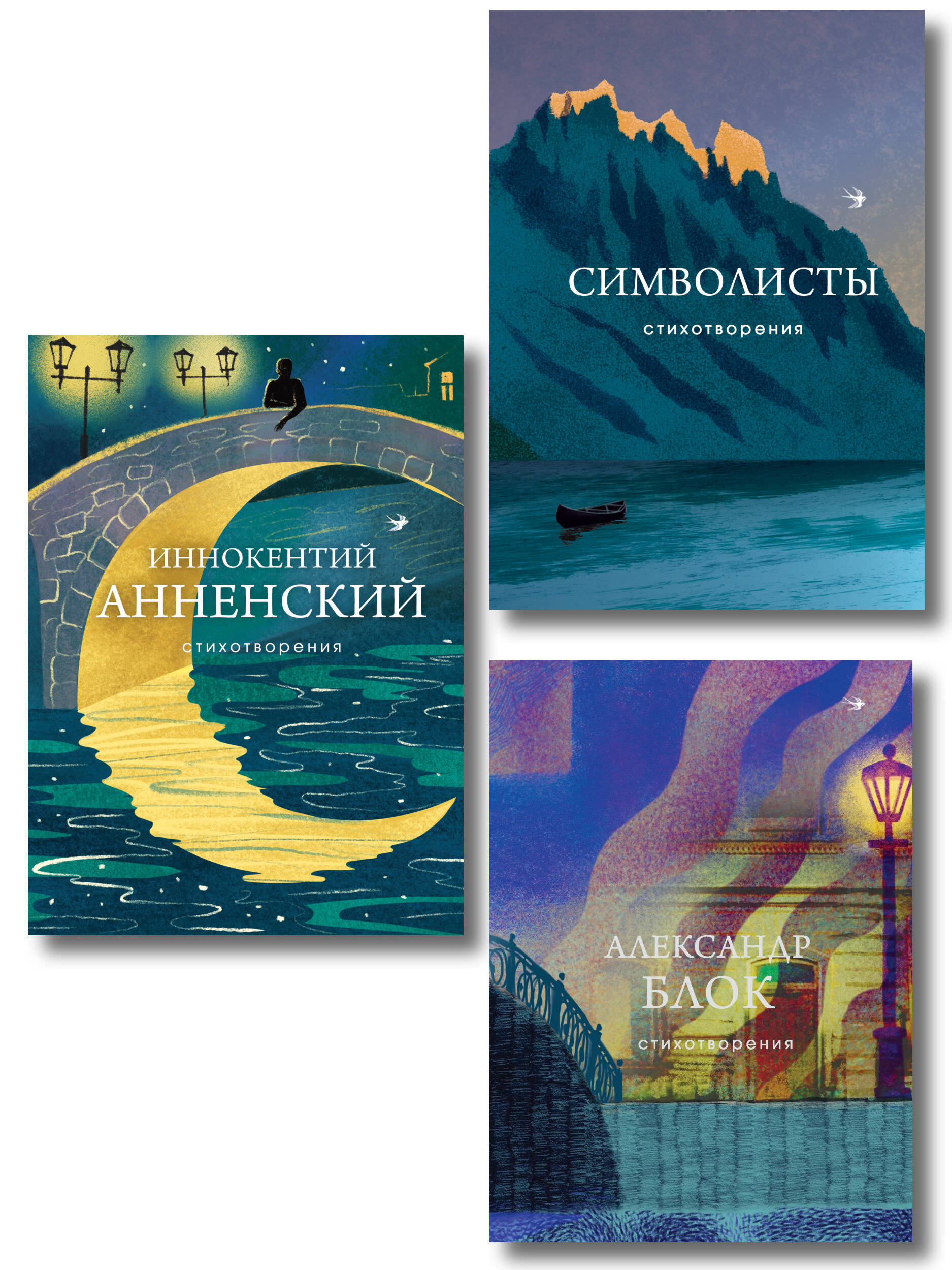 Обложка книги «Комплект Тайна Серебряного века (из 3-х книг Символисты, Блок, Анненский)»