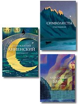 Комплект Тайна Серебряного века (из 3-х книг Символисты, Блок, Анненский)