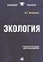 Экология. 2-изд стер. - 0