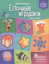 Елочные игрушки.Новые поделки:книжка-вырезалка