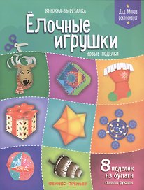 Елочные игрушки.Новые поделки:книжка-вырезалка