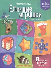 Елочные игрушки.Новые поделки:книжка-вырезалка