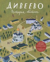 Дивеево. История обители