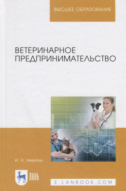 

Ветеринарное предпринимательство. Учебное пособие