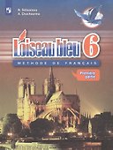 Loiseau bleu. Французский язык. Второй иностранный язык. 6 класс. Учебник (комплект из 2 книг) - 1