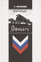 Бронепоезд «Офицер»