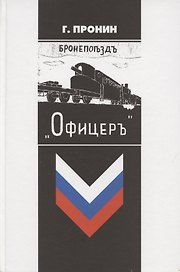 Бронепоезд «Офицер»
