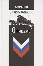 Бронепоезд «Офицер»