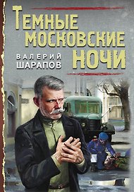Темные московские ночи
