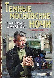 Темные московские ночи