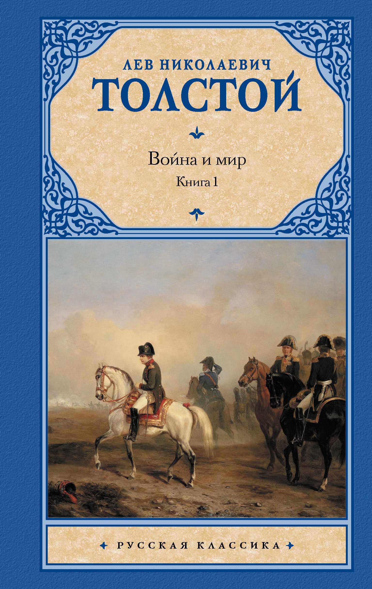 

Война и мир.Кн.1