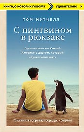 С пингвином в рюкзаке: путешествие по Южной Америке с другом, который научил меня жить