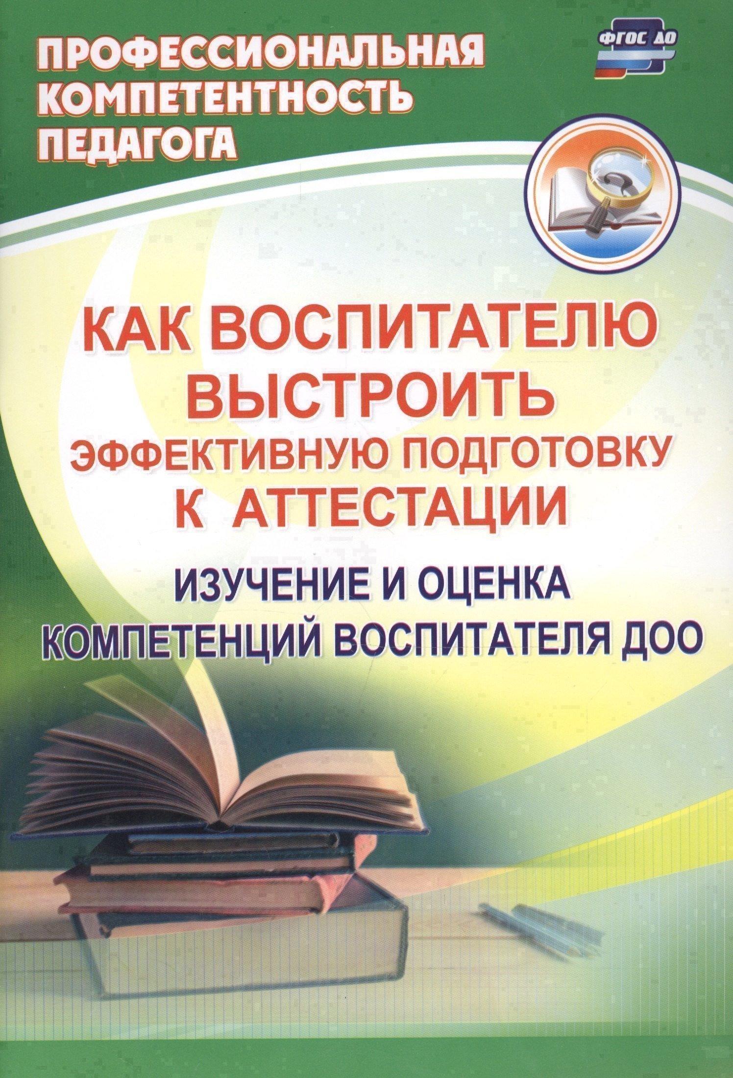

Как воспитателю выстроить эффективную подготовку к аттестации. Изучение и оценка компетенций воспитателя ДОО