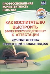 Как воспитателю выстроить эффективную подготовку к аттестации. Изучение и оценка компетенций воспитателя ДОО