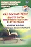 Как воспитателю выстроить эффективную подготовку к аттестации. Изучение и оценка компетенций воспитателя ДОО - 0