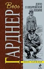 Дело о небрежной нимфе