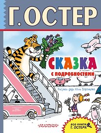 Сказка с подробностями : сказочная повесть