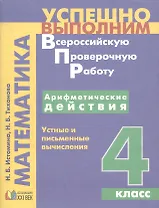 Математика. Арифметические действия. Устные и письменные вычисления. 4 класс