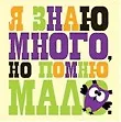 Магнит (0105.269) (Я знаю много...)