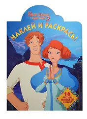 Наклей и раскрась! № НР 14060 ("Иван Царевич и Серый Волк2")