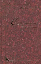 Созависимость как жизнь: монография