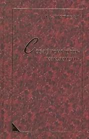 Созависимость как жизнь: монография