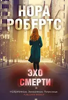 Эхо смерти