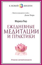 Ежедневные медитации и практики. 10 шагов к вечной молодости