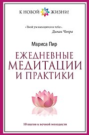 Ежедневные медитации и практики. 10 шагов к вечной молодости