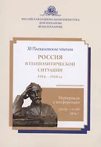 Россия в геополитической ситуации. 1914-1918 гг. : материалы к конференции, 30.05- 01.06.2014 г.: сборник