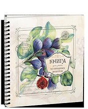 Книга для записи кулинарных рецептов - 3898