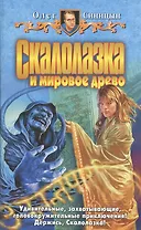 Скалолазка и мировое дерево. Синицын О. (Арбалет)
