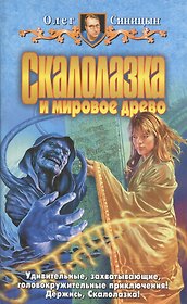 Скалолазка и мировое дерево. Синицын О. (Арбалет)