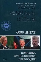 Мысли, афоризмы,цитаты. Политика, журналистика, правосудие. 6000 цитат